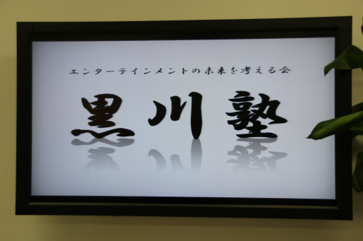 画像ギャラリー No.010のサムネイル画像 / PlayStationが成功したのは,バーチャファイターのおかげ――元祖“次世代ゲーム機戦争”の現場で,PlayStation事業の当事者達は何を考えていたのか。SCE創業メンバーが当時を振り返った「黒川塾(弐)」レポート