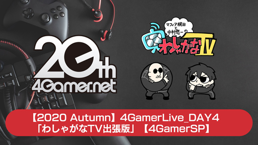 2020 Autumn4GamerLive_DAY4֤路㤬TVĥǡס4GamerSP
