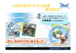 画像ギャラリー No.022のサムネイル画像 / ファンと共に祝った「ラグナロクオンライン」10周年。新情報も公開された「ラグナロクオンライン 10thアニバーサリー・フェスタ」をレポート