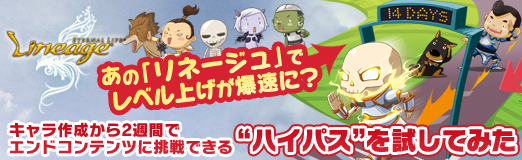 画像ギャラリー No.022のサムネイル画像 / 【PR】あの「リネージュ」でレベル上げが爆速に? キャラ作成から2週間でエンドコンテンツに挑戦できる“ハイパス”を試してみた