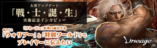 画像ギャラリー No.022のサムネイル画像 / 【PR】「リネージュ」本来の面白さを,新クラス「ウォリアー」と「特別ワールド」でプレイヤーに伝えたい──大型アップデート「戦・士・誕・生」実施記念インタビュー