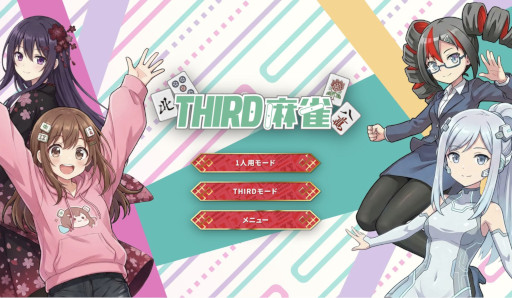 画像ギャラリー No.001のサムネイル画像 / 視聴者介入型の配信者向け麻雀ゲーム「THIRD麻雀」，本日リリース。投げ銭によって，「手牌隠し」などの介入アクションが発動