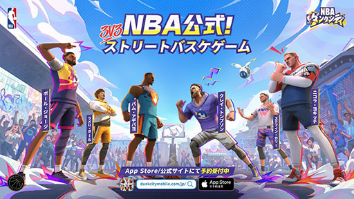 画像ギャラリー No.001のサムネイル画像 / 「NBA」公認のスマホ向け3on3ストリートバスケットボール「NBAダンクシティ」，日本向けのサービスが決定