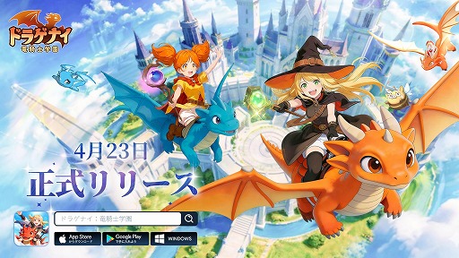 画像ギャラリー No.001のサムネイル画像 / 竜と魔法の冒険アクションRPG「ドラゲナイ：竜騎士学園」，正式サービスを開始。★7火竜を獲得できる記念ミッションを実施