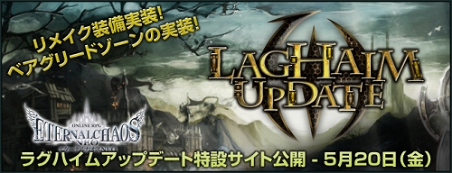 画像ギャラリー No.001のサムネイル画像 / 「エターナルカオス」25日のアップデート“ラグハイム”の特設サイトを公開