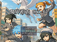 「魔界都市CHI-BA」のPC版がBOOTHに登場。千葉の伝承をもとに制作されたローカル色の強いファンタジーRPG