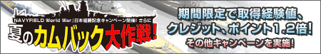 画像集#001のサムネイル/「NAVYFIELD NEO」経験値など1.2倍の日本優勝記念キャンペーン