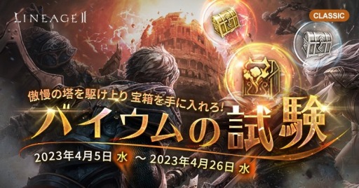 画像ギャラリー No.002のサムネイル画像 / 「リネージュ2」のライブサービスでイベント“アデン討伐隊“が,クラシックサービスで“バイウムの試験“がそれぞれ開始