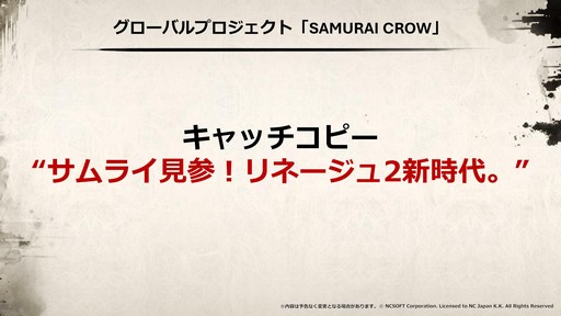 画像ギャラリー No.027のサムネイル画像 / “SAMURAI CROW”の最新情報などが公開された「リネージュ2」のオフラインイベント“リネージュ2 大感謝祭”をレポート