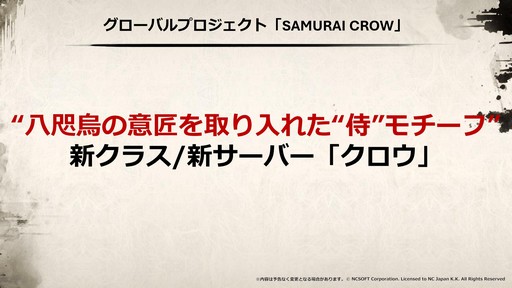 画像ギャラリー No.028のサムネイル画像 / “SAMURAI CROW”の最新情報などが公開された「リネージュ2」のオフラインイベント“リネージュ2 大感謝祭”をレポート