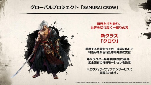 画像ギャラリー No.029のサムネイル画像 / “SAMURAI CROW”の最新情報などが公開された「リネージュ2」のオフラインイベント“リネージュ2 大感謝祭”をレポート