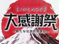 “SAMURAI CROW”の最新情報などが公開された「リネージュ2」のオフラインイベント“リネージュ2 大感謝祭”をレポート