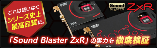 画像ギャラリー No.045のサムネイル画像 / 【PR】これは疑いなくシリーズ史上最高品質だ。「Sound Blaster ZxR」の実力を徹底検証