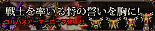 画像ギャラリー No.001のサムネイル画像 / 「プリストンテール」,本日よりコルバスアーマー/ローブを販売
