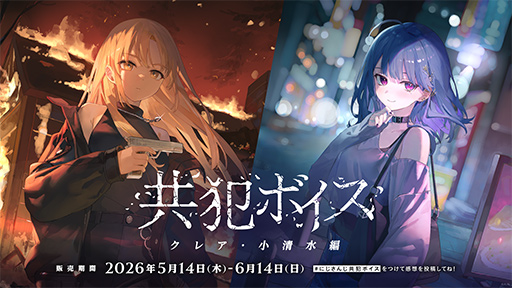 画像ギャラリー No.003のサムネイル画像 / にじさんじライバーと共犯になって愛を深める!? にじさんじ「共犯ボイス」が5月14日発売