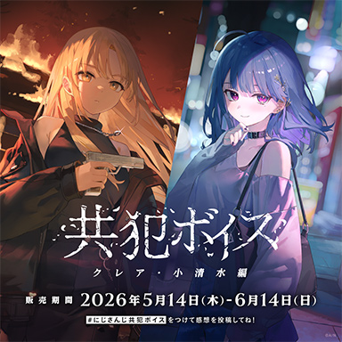 画像ギャラリー No.005のサムネイル画像 / にじさんじライバーと共犯になって愛を深める!? にじさんじ「共犯ボイス」が5月14日発売
