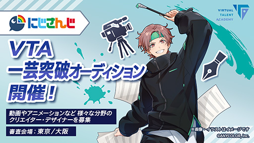 画像ギャラリー No.004のサムネイル画像 / ANYCOLOR，VTuber育成プロジェクト「VTA」の新規オーディション募集開始。実力派ボーカル，アイドル，一芸の3種類を実施