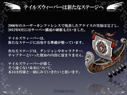 画像ギャラリー No.007のサムネイル画像 / 「テイルズウィーバー ファン感謝祭2012」でレベルキャップ開放を含むアップデート情報が公開に。エピソード3の開発も発表