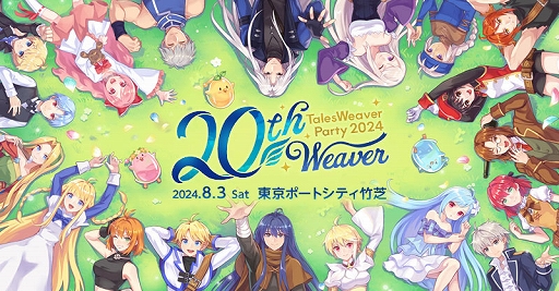 画像ギャラリー No.001のサムネイル画像 / 「テイルズウィーバー」20周年記念オフラインイベント「TalesWeaverParty2024 20th Weaver」のレポートを公開