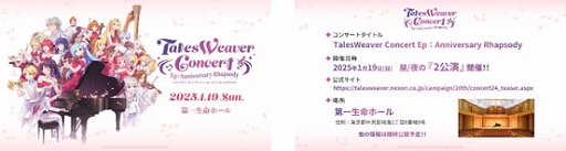 画像ギャラリー No.014のサムネイル画像 / 「テイルズウィーバー」20周年記念オフラインイベント「TalesWeaverParty2024 20th Weaver」のレポートを公開