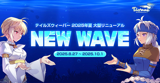 画像ギャラリー No.001のサムネイル画像 / 「テイルズウィーバー」,夏の大型アップデート「NEW WAVE」を配信