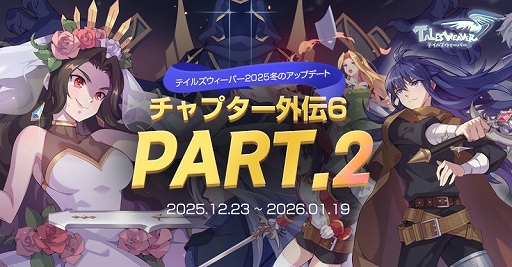 画像ギャラリー No.001のサムネイル画像 / 「テイルズウィーバー」，冬の大型アップデート「チャプター外伝6 Part2」を実施