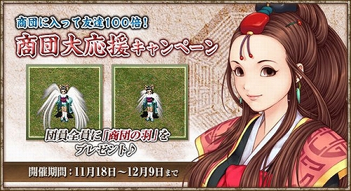 画像ギャラリー No.002のサムネイル画像 / 商団の羽獲得のチャンス,「巨商伝」商団加入キャンペーンを実施