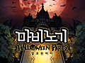 NEXON Korea���֥ޥӥΥ��פǳ��Ť����ϥ������󥤥٥�ȡ�HALLOWEEN PARTY�פ�ͽ��ࡼ�ӡ������