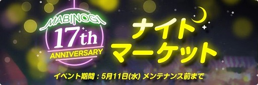 画像ギャラリー No.001のサムネイル画像 / 「マビノギ」,ナイトマーケットをイメージした17周年記念イベントを開催
