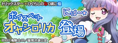 画像ギャラリー No.001のサムネイル画像 / 「トリックスター」と「ひぐらし」がコラボ。「オヤシロリカ」がボイスペットして登場