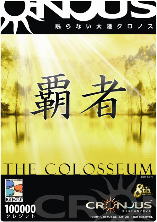画像ギャラリー No.001のサムネイル画像 / 「眠らない大陸クロノス」100万円相当の賞品が。大西ライオンさんも参戦