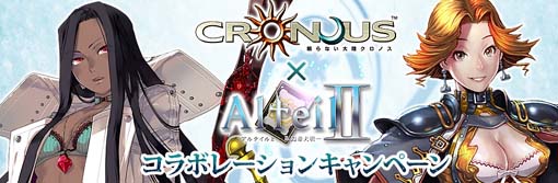 画像ギャラリー No.002のサムネイル画像 / 「眠らない大陸クロノス」が,「Alteil2」と夢のコラボキャンペーン実施
