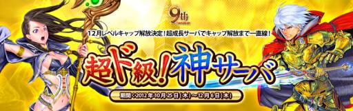 画像ギャラリー No.001のサムネイル画像 / 「眠らない大陸クロノス」経験値が最大1350倍になるサーバを期間限定で公開