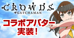 画像ギャラリー No.003のサムネイル画像 / 「眠らない大陸クロノス」,TVアニメ「ガッチャマンクラウズ」とのコラボ第3弾がスタート