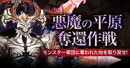 画像集#006のサムネイル/「眠らない大陸クロノス」,新規討伐コンテンツ「悪魔の平原奪還作戦」を実装
