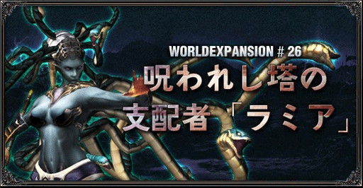 画像ギャラリー No.001のサムネイル画像 / 「眠らない大陸クロノス」に新ボス“ラミア”が実装。強力なエンブレムも追加