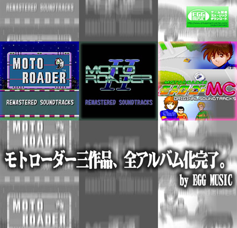 画像ギャラリー No.004のサムネイル画像 / 「EGG MUSIC」,レースゲーム「モトローダーMC」のサントラを配信