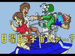 「日曜日に宇宙人が・・・?(MSX2版)」,プロジェクトEGGで配信開始。1986年にリリースされた“スチャラカSFアドベンチャー”