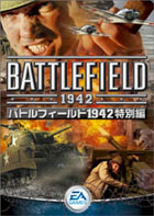 バトルフィールド1942 特別編