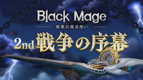 ���������꡼ No.007�Υ���ͥ������ / �֥ᥤ�ץ륹�ȡ��꡼�פ��緿���åץǡ��ȡ�Black Mage����2�Ƥ��������������Ҥ��󤬥�åפ�ĩ�魯��15��ǯ��ǰ���󥰡�History�פ����