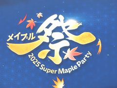 ֥ᥤץ륹ȡ꡼פΥե饤󥤥٥ȡ2025 Super Maple Party׳šȡι͡ɡ֥פ2025ߥåץǡȡASSEMBLEפȯɽ
