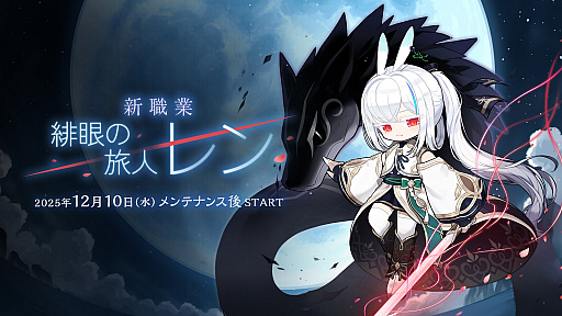 画像ギャラリー No.049のサムネイル画像 / 「メイプルストーリー」に新職業「レン」登場。友人の頼みで世界を歩く緋眼の旅人。最新大型アプデ「ASSEMBLE」情報をお届け【PR】