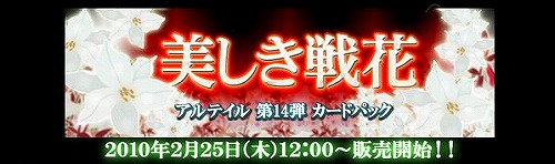 画像ギャラリー No.010のサムネイル画像 / 「アルテイル」ストーリーパック第14弾「美しき戦花」が25日に登場