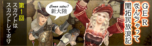 画像ギャラリー No.001のサムネイル画像 / 新大陸をのさのさと右往左往する新連載「『GE R』なんちゃって開拓民放浪記」第1回を掲載