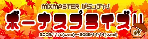 画像ギャラリー No.005のサムネイル画像 / 「ミックスマスター」,高レベルキャラ向けアイテム12個を実装