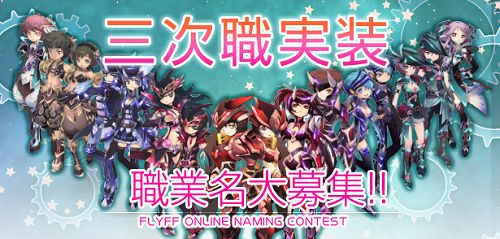 画像ギャラリー No.001のサムネイル画像 / 名付け親になろう。「フリフ」,3次職の正式名称を一般募集