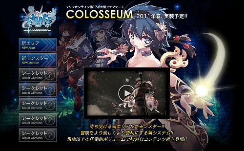 画像ギャラリー No.015のサムネイル画像 / 「フリフオンライン」で今春実施予定の大型アップデート「COLOSSEUM」のティザーサイトが公開。魅力満点のプロモーションムービーを4GamerにUp