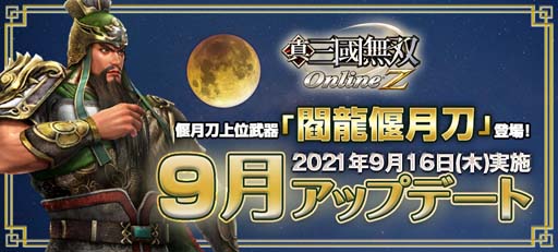 画像ギャラリー No.001のサムネイル画像 / 「真・三國無双 Online Z」,9月アップデートで偃月刀上位武器“閻龍偃月刀”が登場