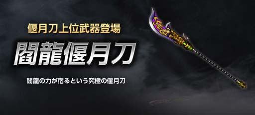 画像ギャラリー No.002のサムネイル画像 / 「真・三國無双 Online Z」,9月アップデートで偃月刀上位武器“閻龍偃月刀”が登場