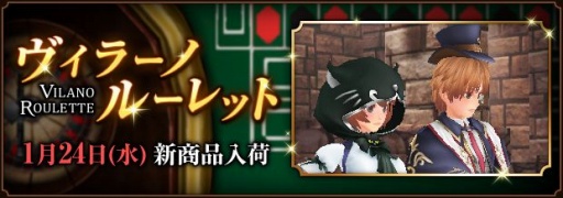 画像ギャラリー No.017のサムネイル画像 / 「ファンタジーアース ゼロ」,ヴィラーノルーレットが更新。レアアイテム引換券のラインナップも